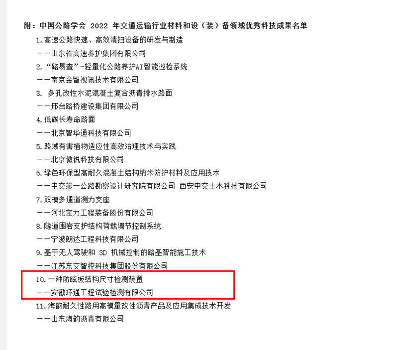 喜訊！環(huán)通公司科研成果上榜2022年交通運輸行業(yè)材料和設（裝）備領域優(yōu)秀科技成果名單